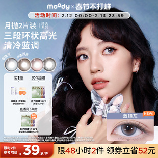 moody美瞳月抛精选系列冷泡乌龙茶彩色隐形眼镜大小直径2片旗舰店