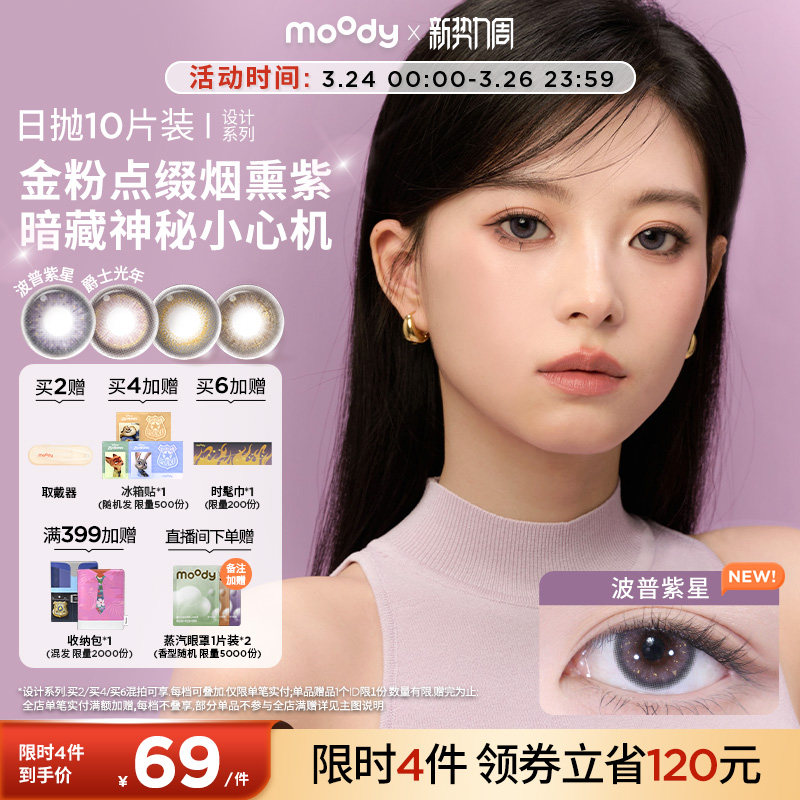 moody美瞳日抛DISCO设计系列金粉波普紫星大直径彩色隐形眼镜10片