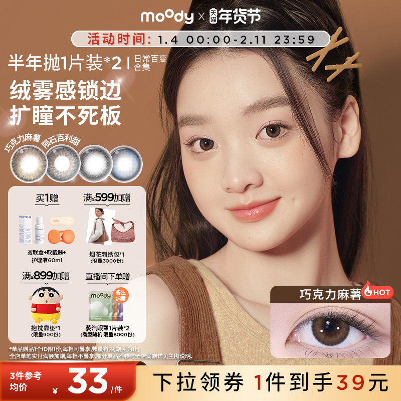 【99/3副】moody美瞳半年抛日常新手灵动彩色隐形眼镜女官旗2片,隐形眼镜/护理液,彩色隐形眼镜,淘宝优惠券,粉丝福利购,淘宝优惠卷