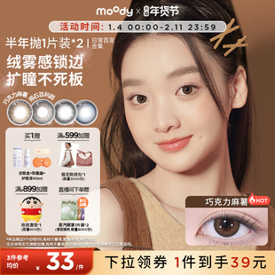 【99/3副】moody美瞳半年抛日常新手灵动彩色隐形眼镜女官旗2片