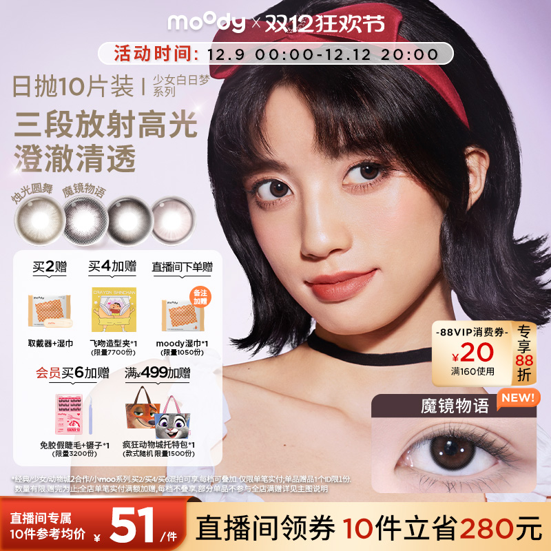 moody美瞳疯狂动物城2合作日抛小直径冒险巡游10片彩色隐形眼镜