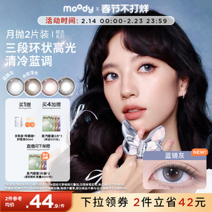 moody美瞳月抛精选系列冷泡乌龙茶彩色隐形眼镜大小直径2片旗舰店