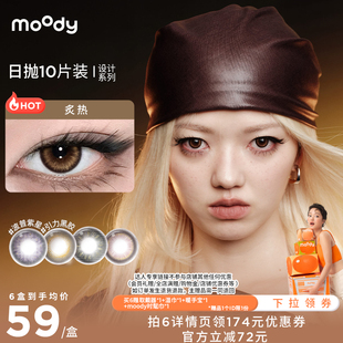 【欧美化妆师钱小珺】moody设计系列美瞳日抛10片直播专享