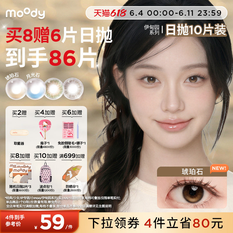 moody美瞳少女系列月光石琥珀石日抛彩色隐形眼镜小直径10片