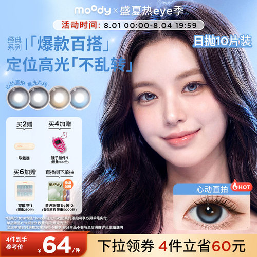 经典系列日抛美瞳 双眼度数不同请拍2盒