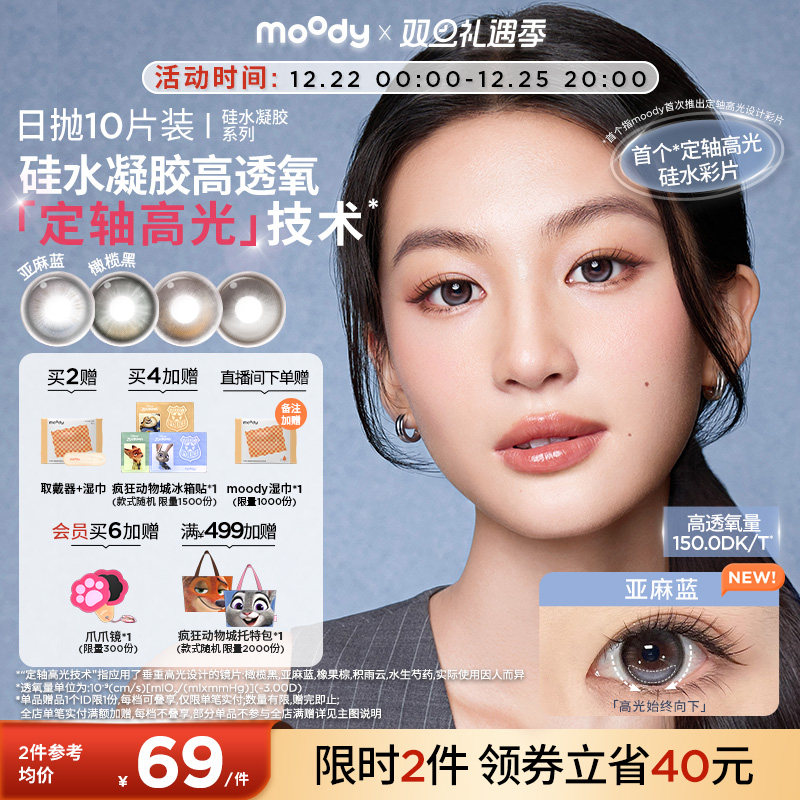 moody美瞳疯狂动物城硅水凝胶隐形眼镜积雨云大直径定轴高光日抛