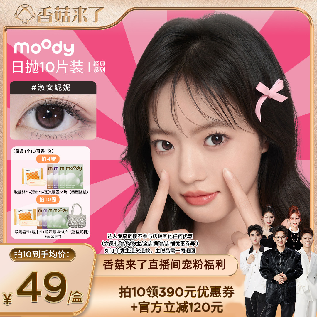 【香菇来了】moody经典系列美瞳日抛10片直播专享