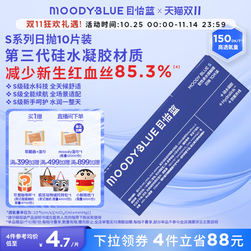 MOODYBLUE透明隐形眼镜S系列升级硅水凝胶高透氧舒适水润日抛10片