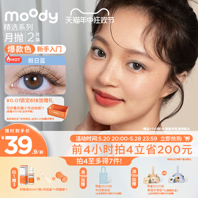 moody精选月抛美瞳大小直径彩色隐形眼镜2片正品官网