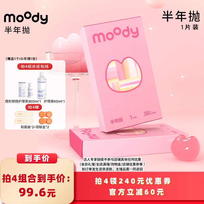 【所有女生的衣橱直播间】moody半年抛彩瞳1片直播专享