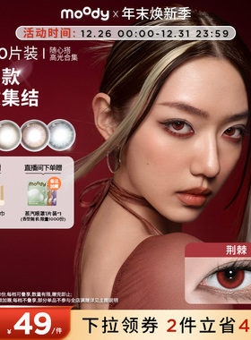 [清仓]moody美瞳蓝色日抛随心搭系列高光彩色隐形眼镜10片装