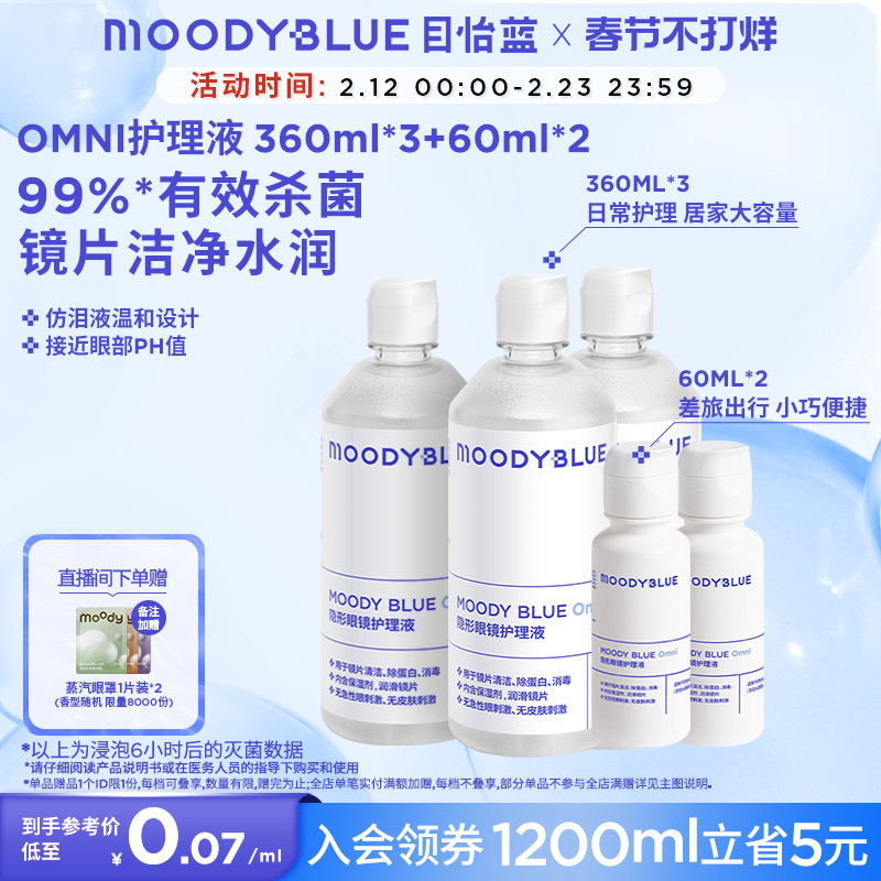 MOODYBLUE隐形眼镜美瞳护理液小瓶套装清洗液清洁杀菌