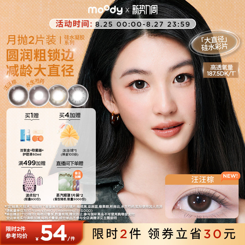 moody硅水凝胶美瞳定轴高光亚麻蓝彩色隐形眼镜月抛2片