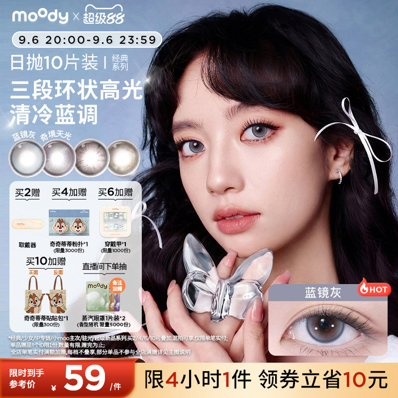 moody美瞳日抛经典系列极昼黑高光彩色隐形眼镜婚礼中小直径10片图片