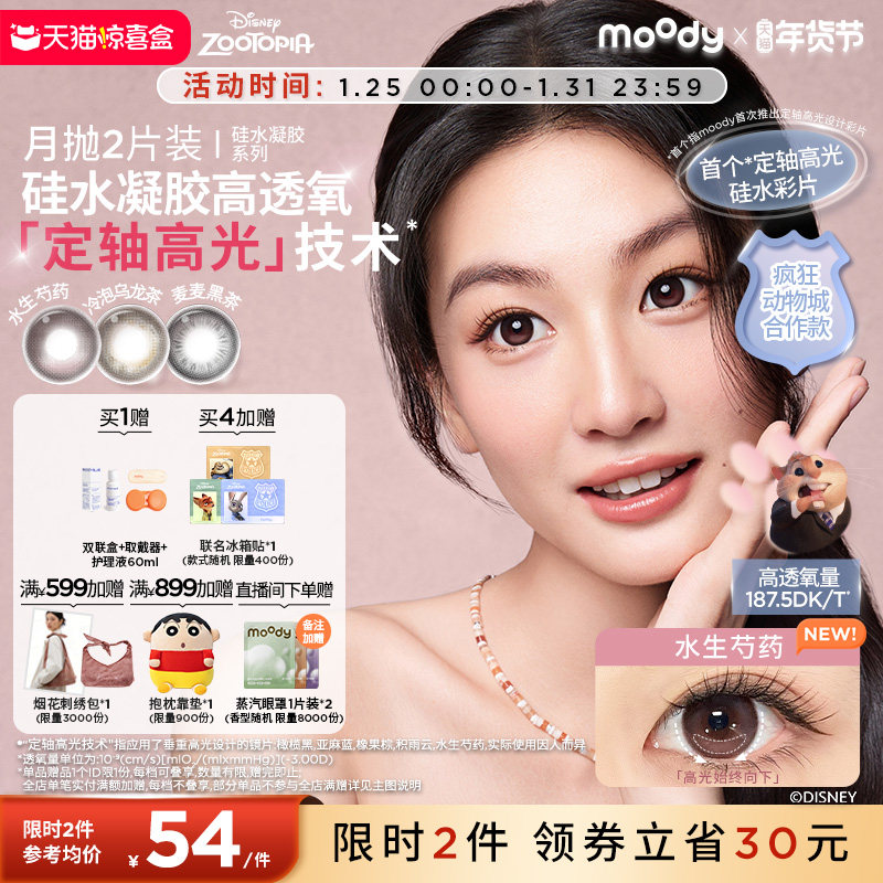 moody硅水凝胶美瞳定轴高光疯狂动物城彩色隐形眼镜月抛2片