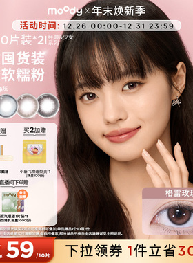 moody美瞳日抛棕黑中小直径彩色隐形眼镜囤货装20片官方旗舰店