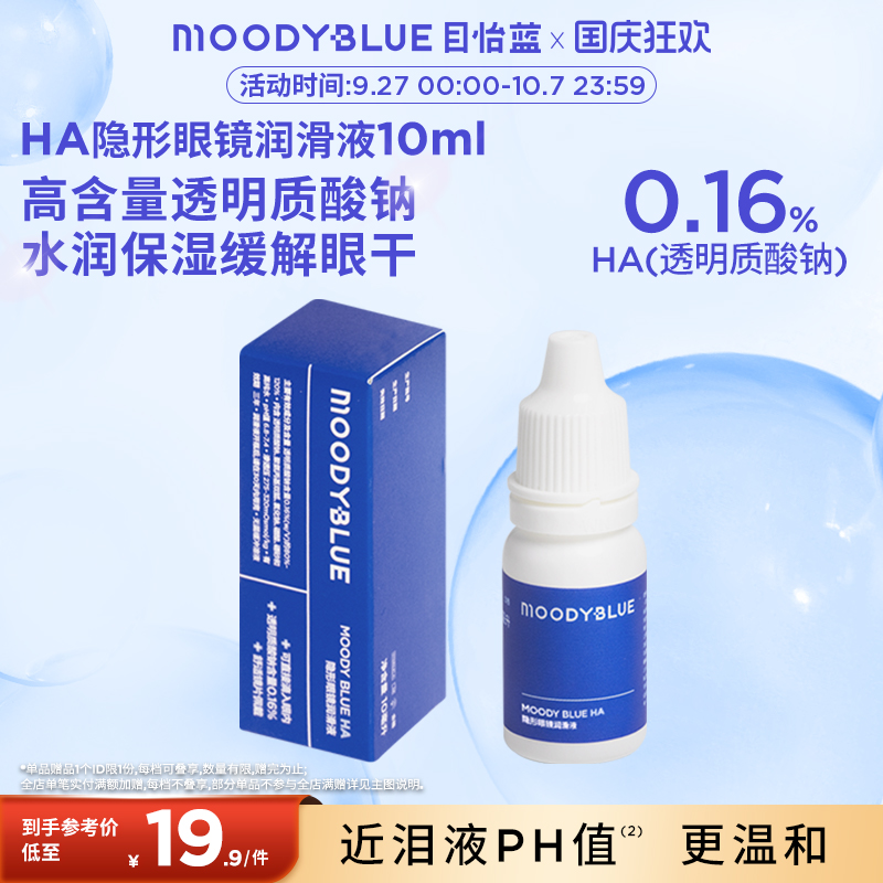 MOODYBLUE舒适保湿隐形眼镜润眼液*1瓶10ml