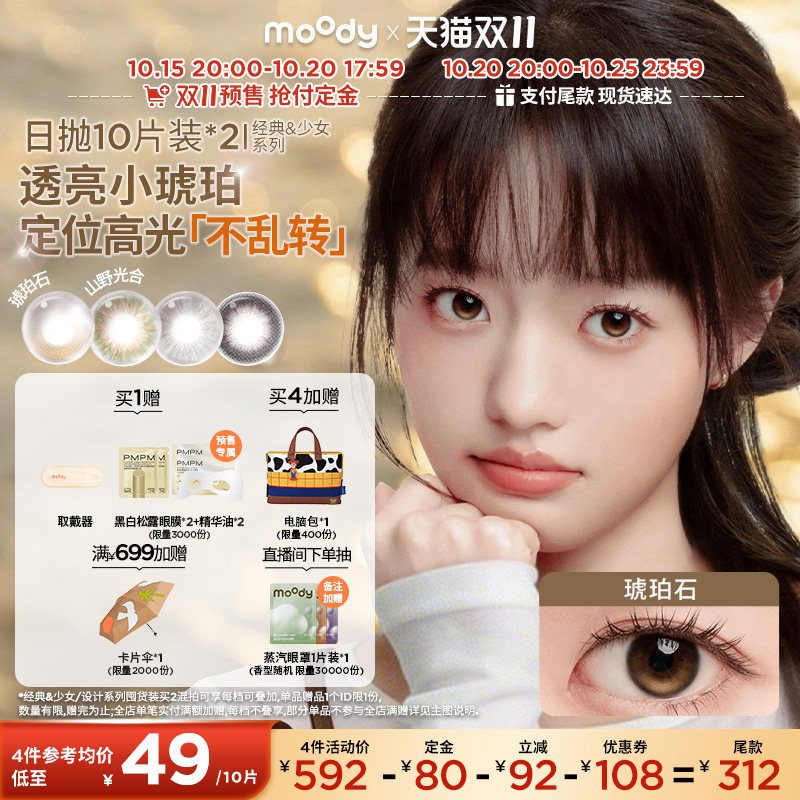 【抢付定金】moody美瞳日抛中小直径山野棕彩色隐形眼镜囤货20片