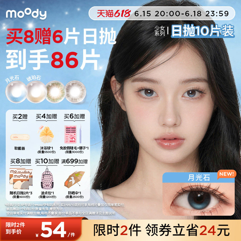 moody美瞳日抛10片少女系列小直径彩色隐形眼镜月光石琥珀石专享