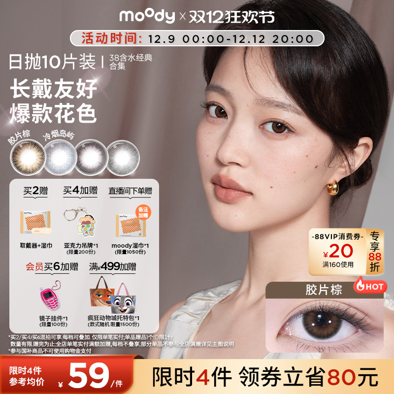 moody美瞳日抛经典38%低含水新手长戴胶片棕彩色隐形眼镜10片
