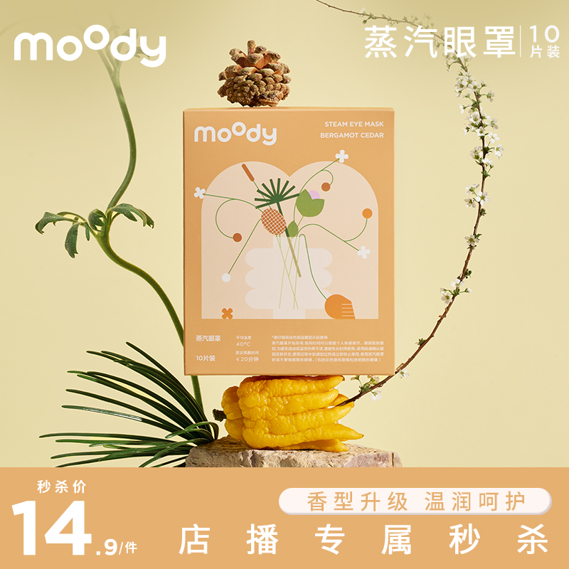 【店播专属】moody蒸汽眼罩发热透气热敷眼贴10片装