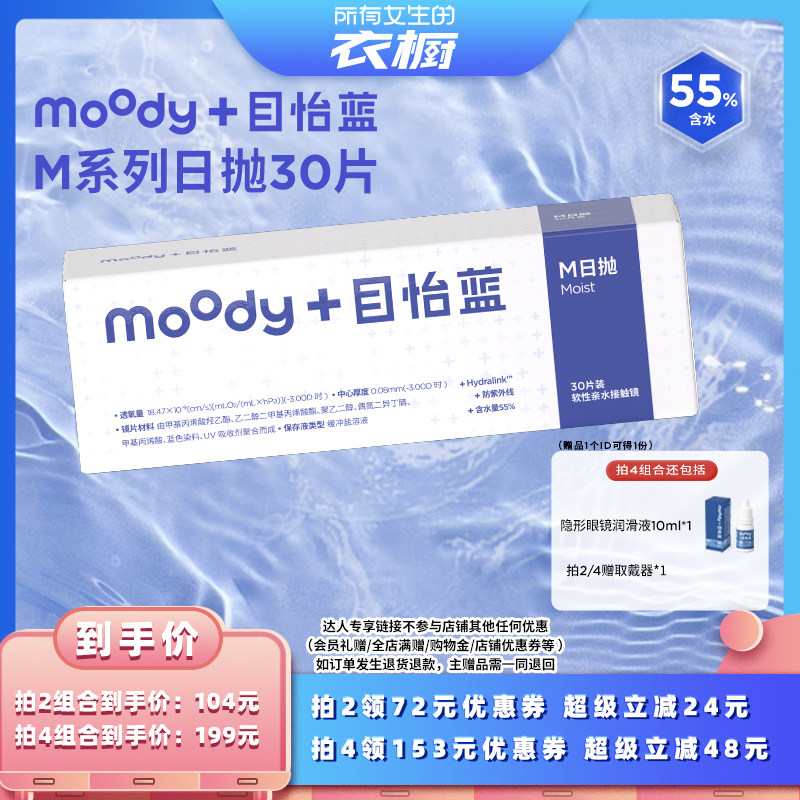 【所有女生的衣橱直播间】MOODY隐形眼镜日抛M系列30片直播专享