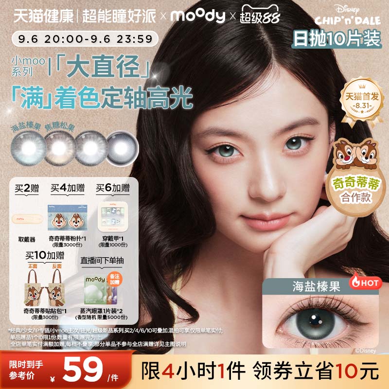 moody美瞳日抛奇奇蒂蒂满着色定轴彩色隐形眼镜小moo大直径10片图片