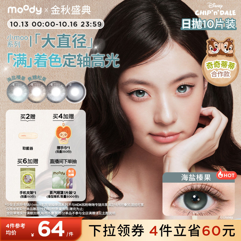 moody美瞳日抛奇奇蒂蒂满着色定轴彩色隐形眼镜小moo大直径10片
