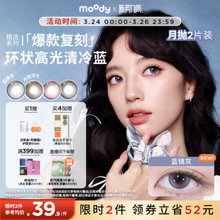 moody美瞳月抛精选系列冷泡乌龙茶彩色隐形眼镜大小直径2片旗舰店