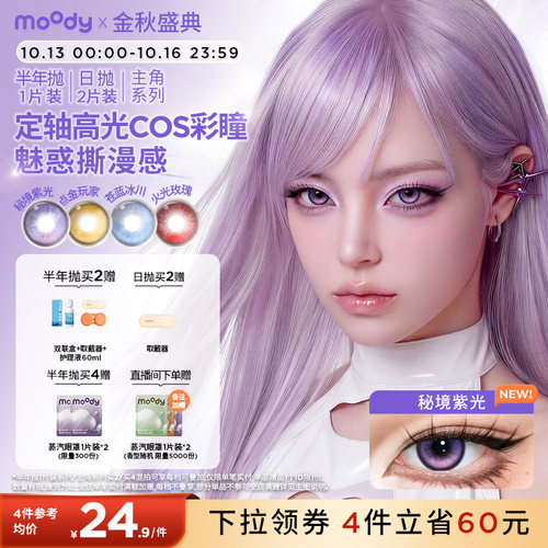 【多抛期】moody美瞳cos日抛2片大直径蓝红黄紫绿色定轴秘境紫光