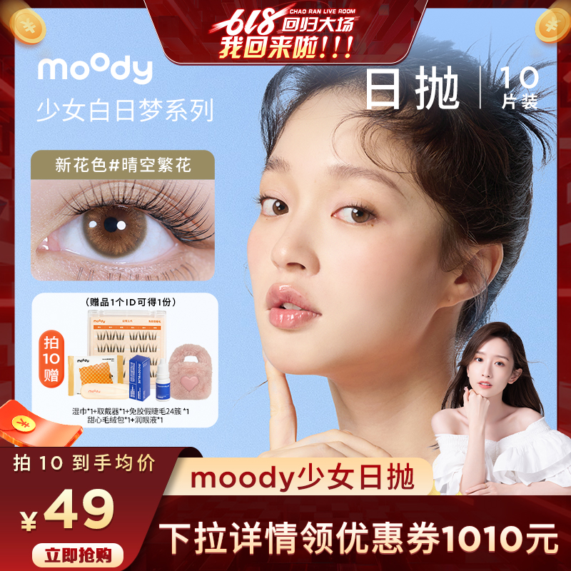 【先加购5月20日来拍】moody日抛少女系列日抛10片装隐形专享