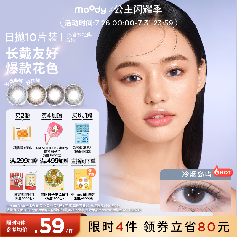 [领限时券!]moody美瞳日抛经典38%低含水长戴彩色隐形眼镜
