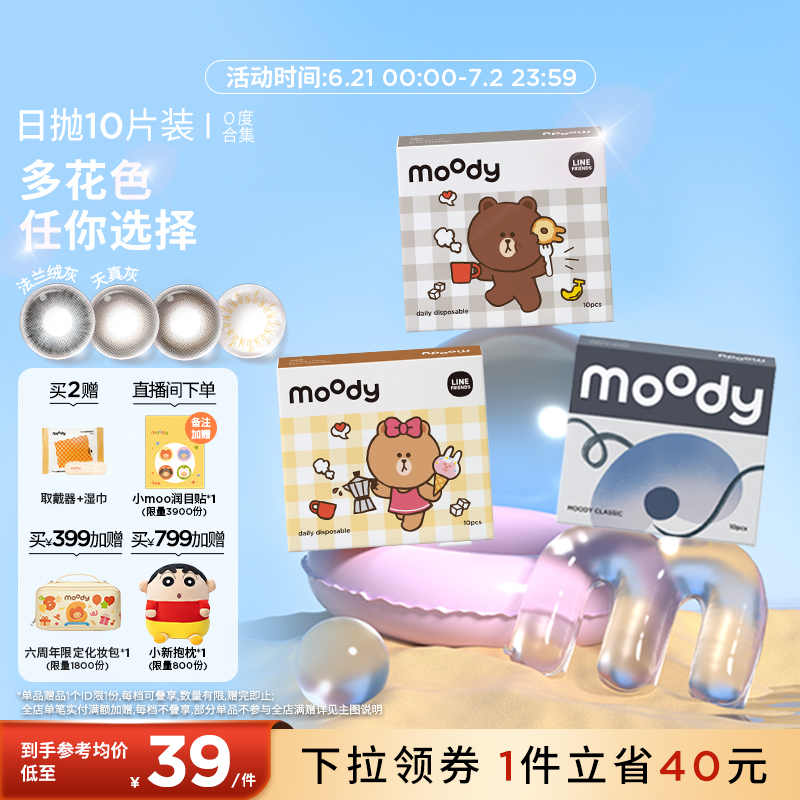 moody美瞳日抛彩色隐形眼镜0度10片新手友好百搭系列合集