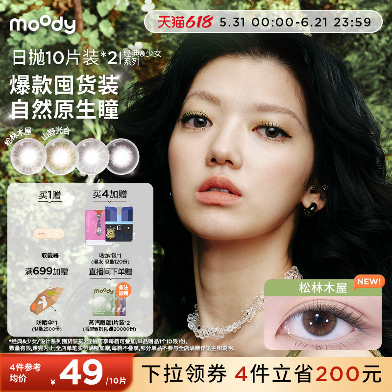 moody美瞳日抛中小直径山野棕彩色隐形眼镜囤货装20片官方旗舰店