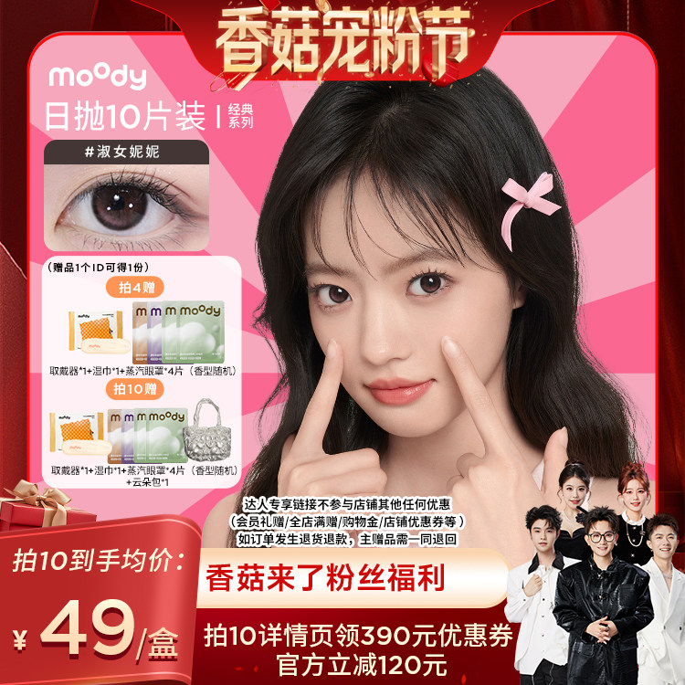 【香菇宠粉节】moody经典系列美瞳日抛10片直播专享