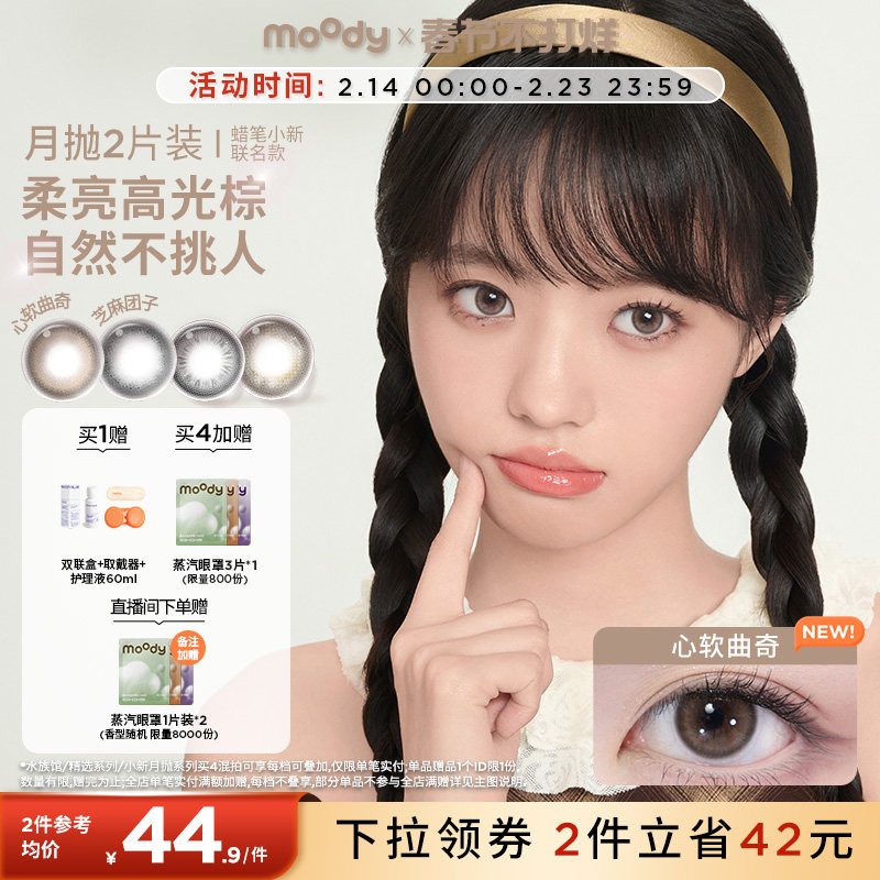 moody美瞳月抛冷泡乌龙茶近视彩色隐形眼镜大小直径2片正品官旗zb