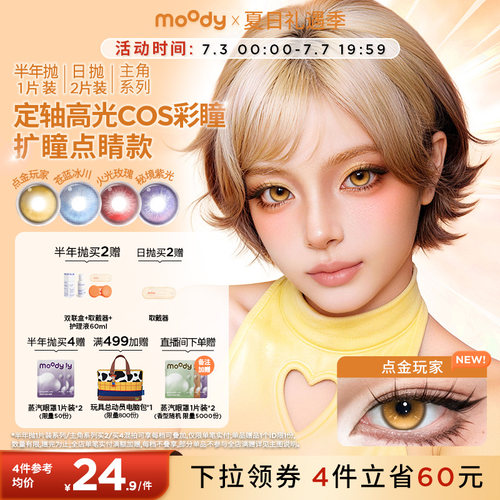 【多抛期】moody美瞳cos日抛2片大直径蓝红黄紫绿色定轴秘境紫光
