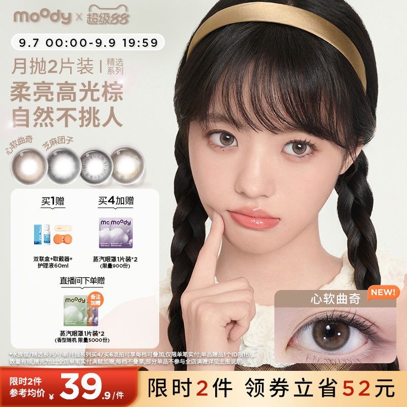 moody美瞳月抛芝麻团子近视彩色隐形眼镜大小直径2片正品官旗图片