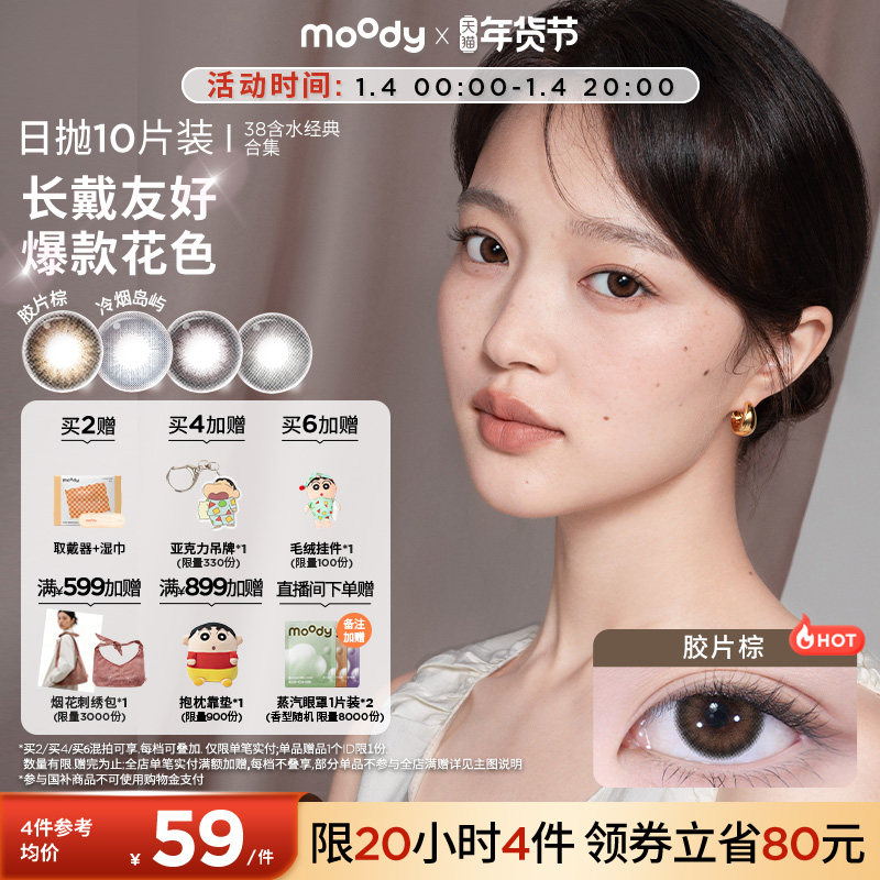 moody美瞳日抛经典38%低含水新手长戴胶片棕彩色隐形眼镜10片
