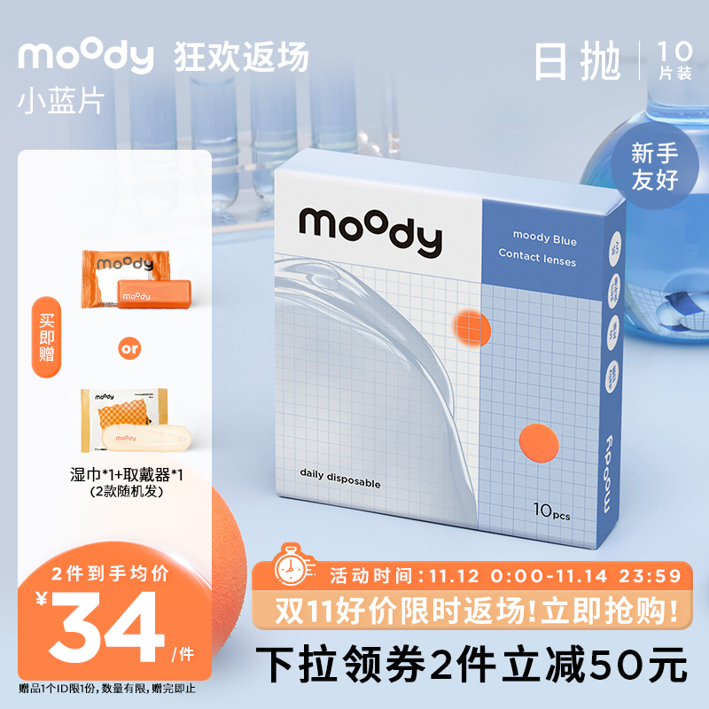 【双11限时返场】moody小蓝片隐形眼镜日抛10片装透明隐形眼镜女