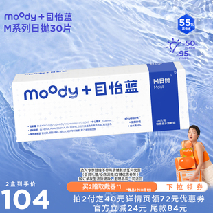 【达人专享】MOODYBLUE日抛M系列隐形眼镜30片直播专享