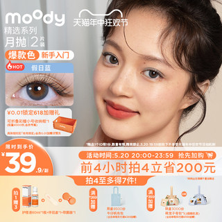 [立即加购]moody精选月抛美瞳大小直径彩色隐形眼镜2片正品官网