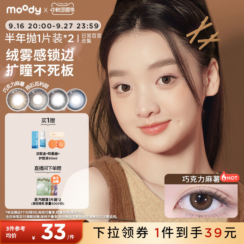 【99/3副】moody美瞳半年抛日常新手灵动彩色隐形眼镜女官旗2片图片