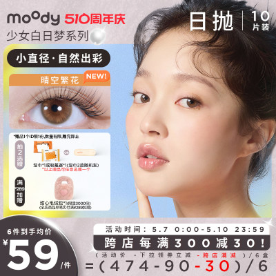 Moody少女系列小直径日抛