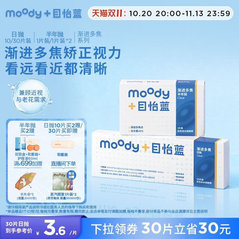 [多抛期]moody目怡蓝渐进多焦点透明片远近两用变焦老花隐形眼镜