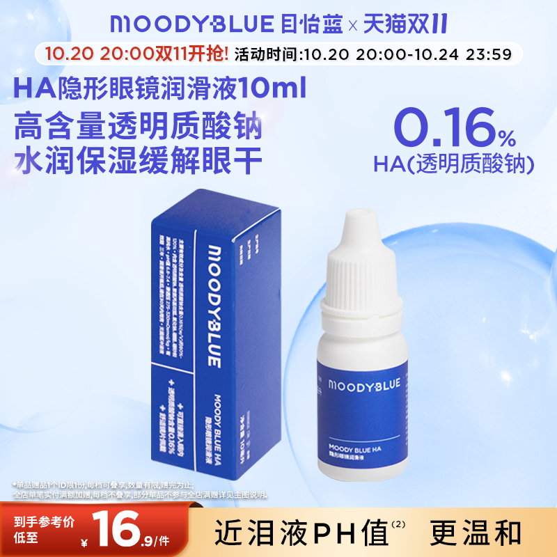 MOODYBLUE舒适保湿隐形眼镜润眼液*1瓶10ml