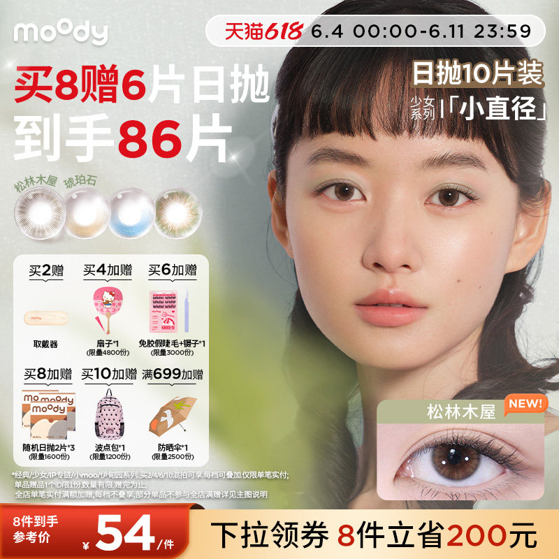 moody美瞳日抛小直径彩色隐形眼镜少女系列琥珀石月光石10片专享