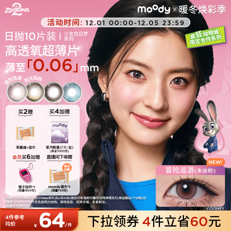 moody美瞳日抛小直径疯狂动物城2松林木屋隐形眼镜少女系列10片