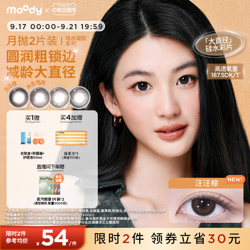moody硅水凝胶美瞳定轴高光亚麻蓝彩色隐形眼镜月抛2片										