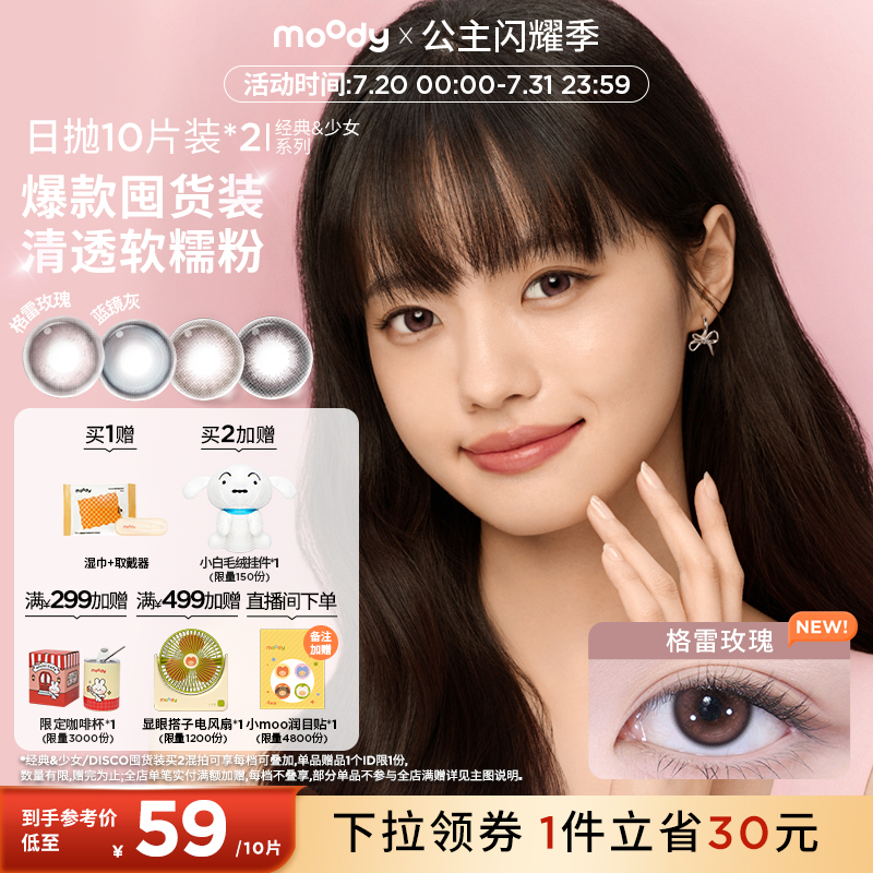 经典系列日抛美瞳 开启瞳趣新体验